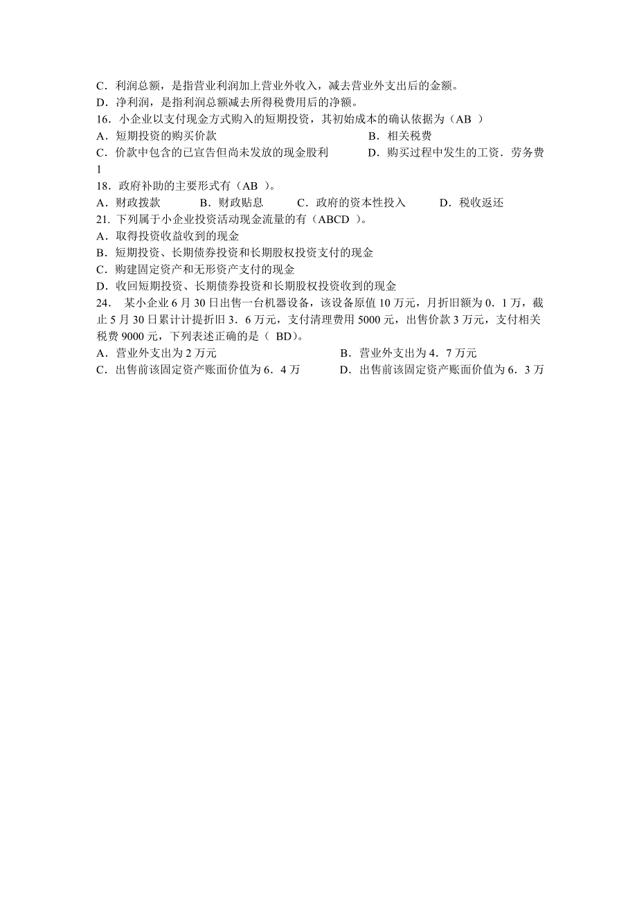 小企业会计准则题库_第4页