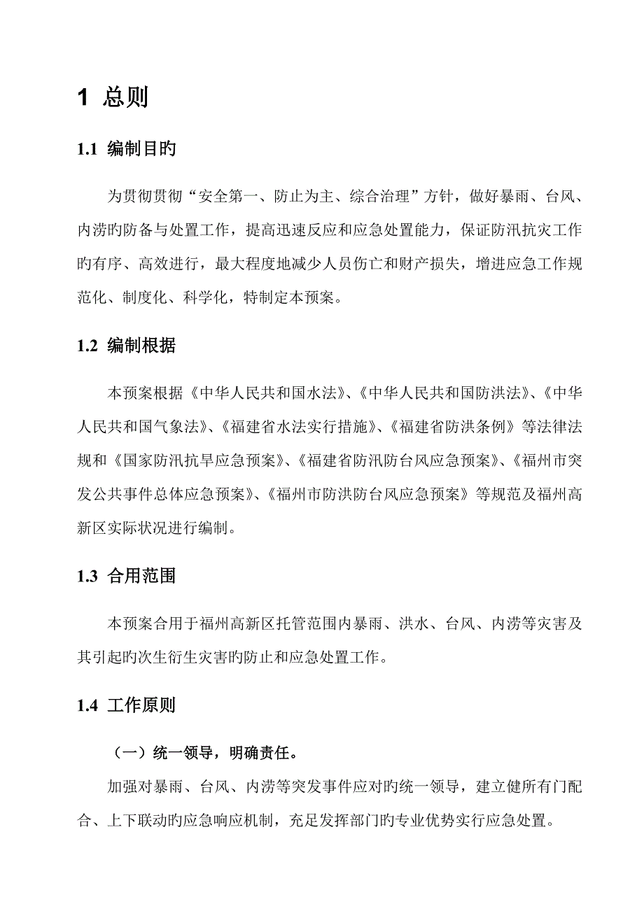 2023年福州高新区防汛防台风应急预案_第3页