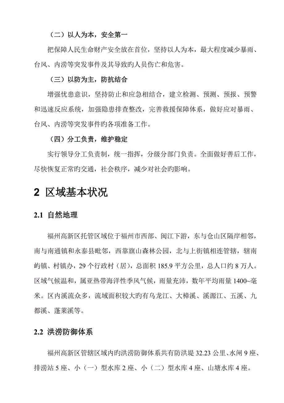 2023年福州高新区防汛防台风应急预案_第4页