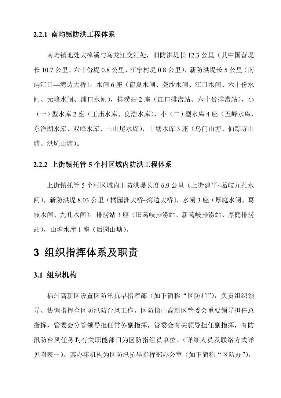 2023年福州高新区防汛防台风应急预案_第5页