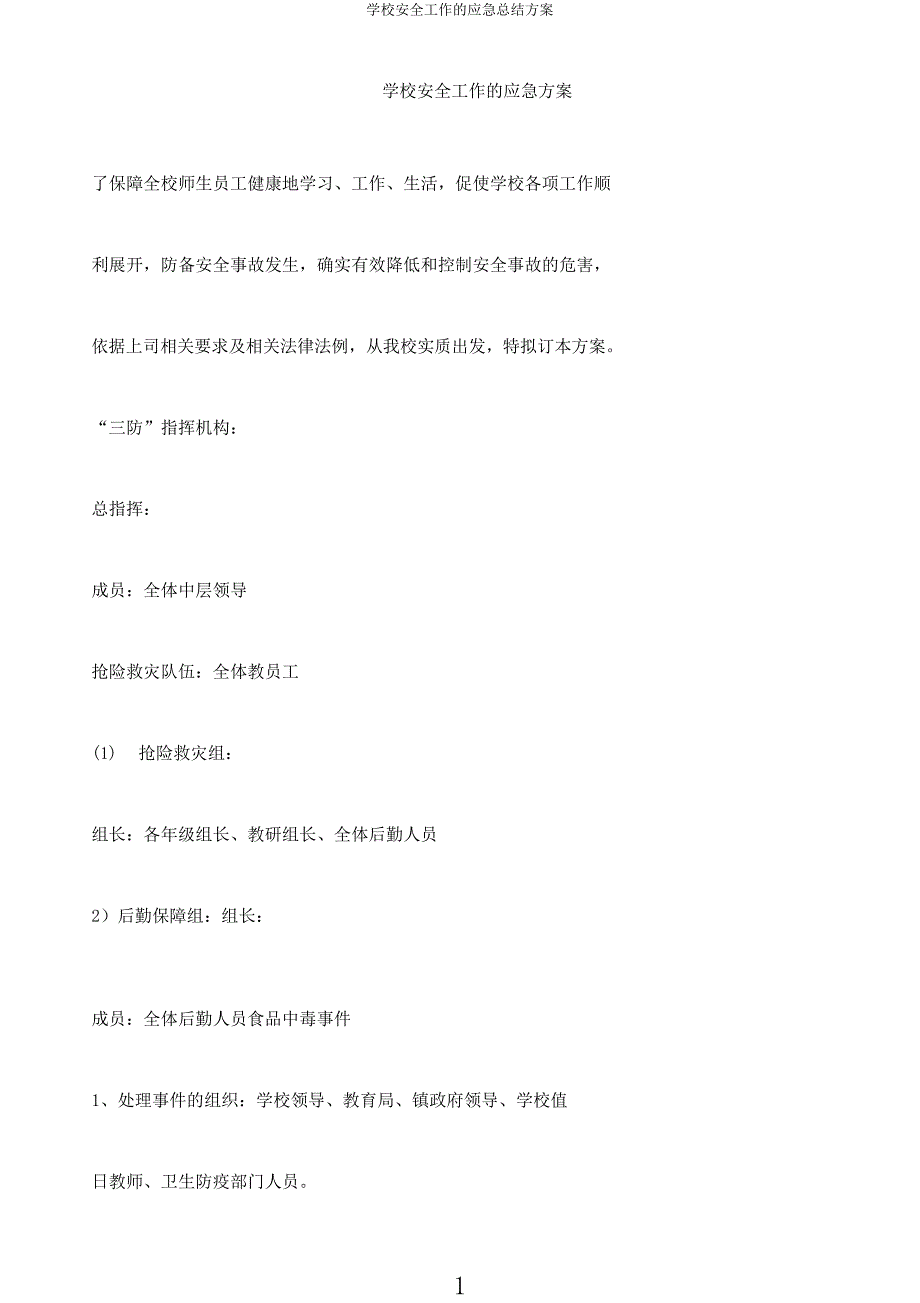 学校安全工作的应急总结方案.docx_第1页