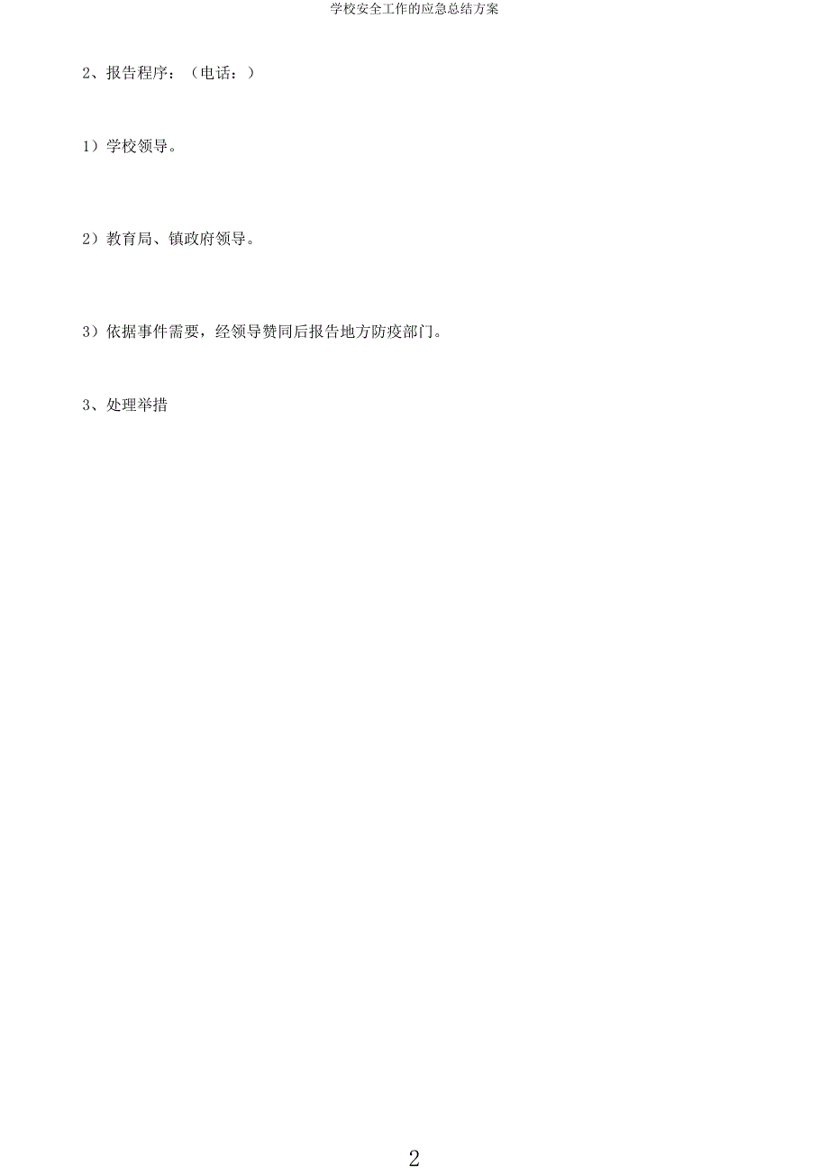 学校安全工作的应急总结方案.docx_第2页