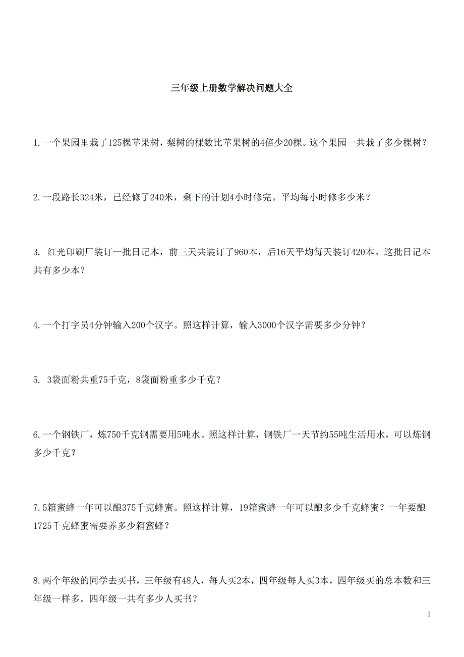 三年级上册数学解决问题100道_第1页