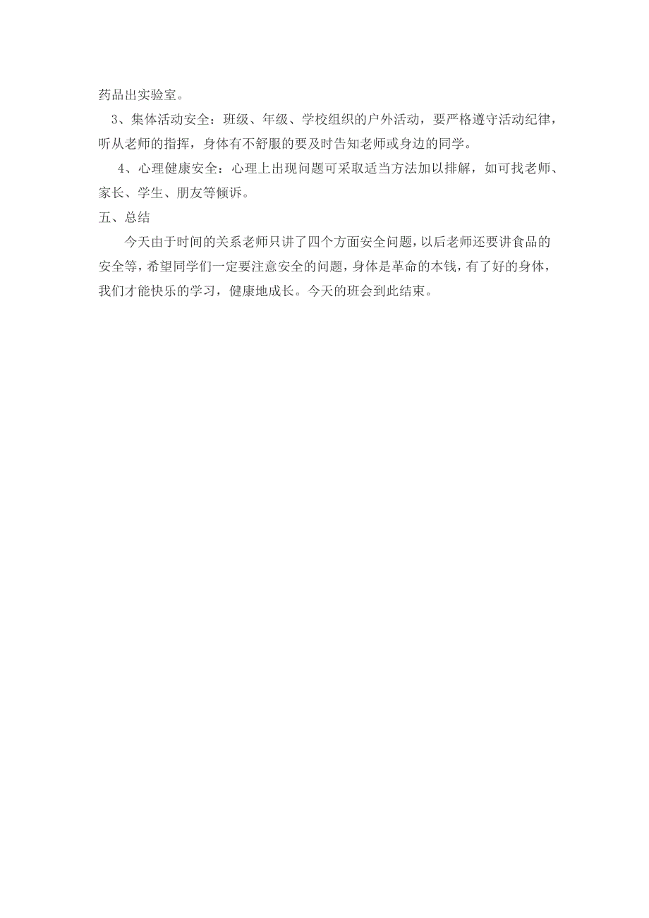 安全教育主题班会教案_第3页