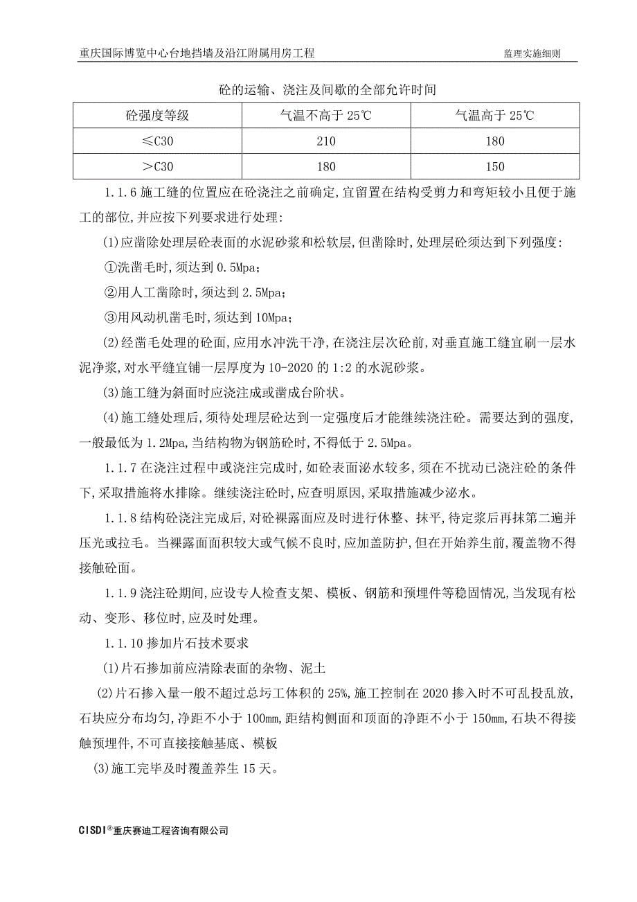 【最新版】挡墙工程监理实施细则_第5页