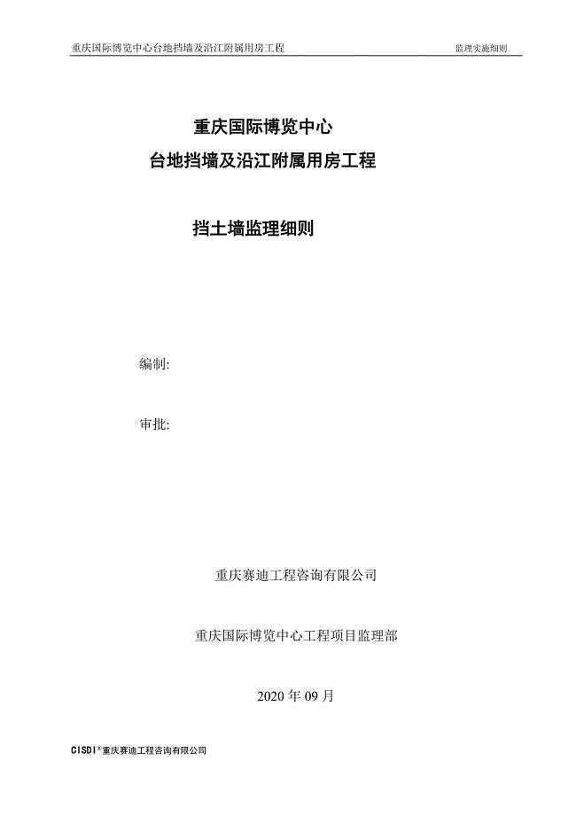 【最新版】挡墙工程监理实施细则