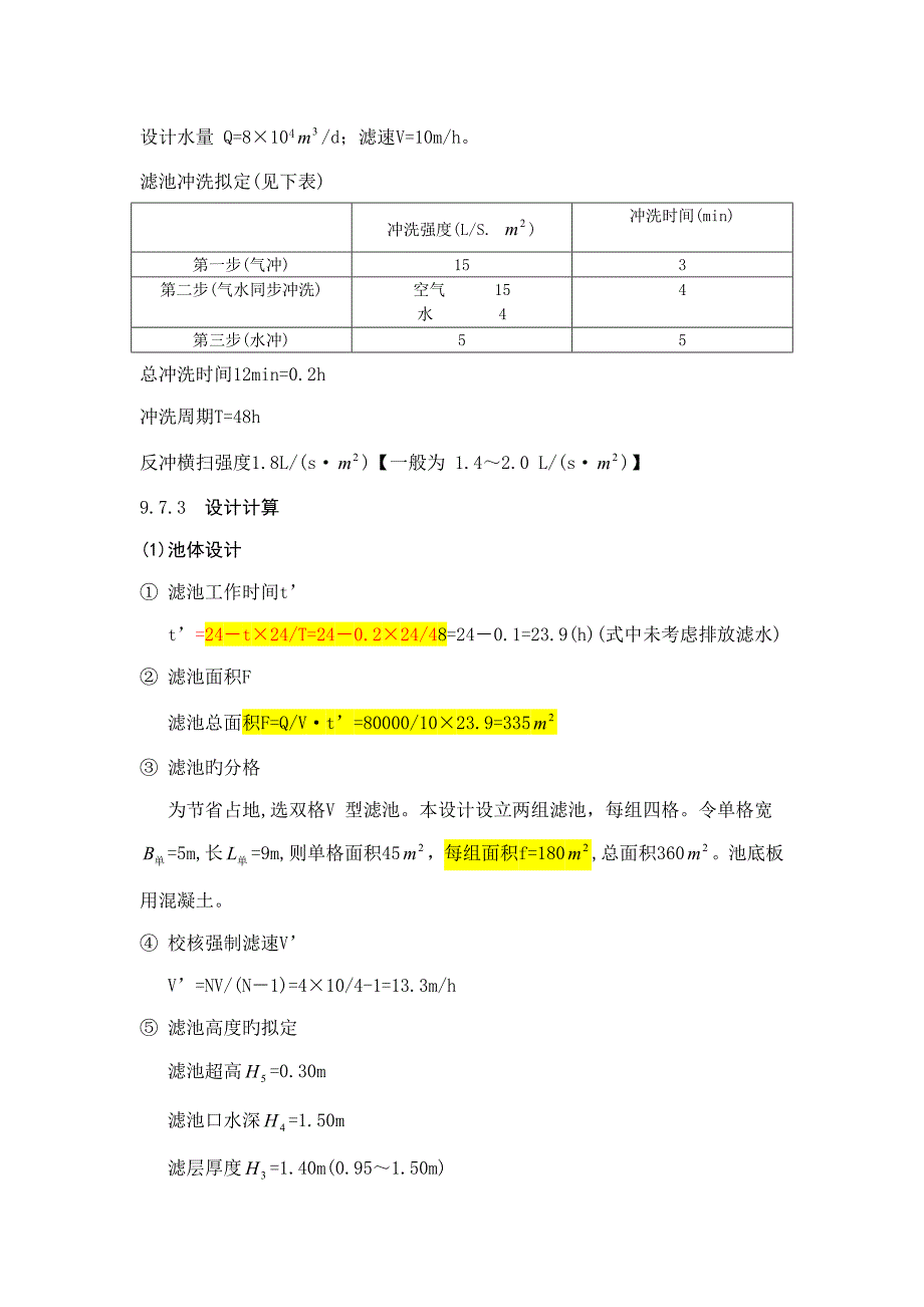 V型滤池计算专项说明书_第2页