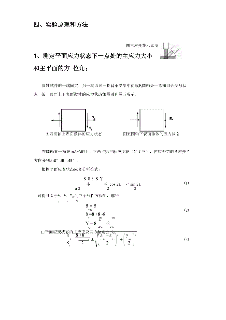 弯扭组合实验实验报告_第4页