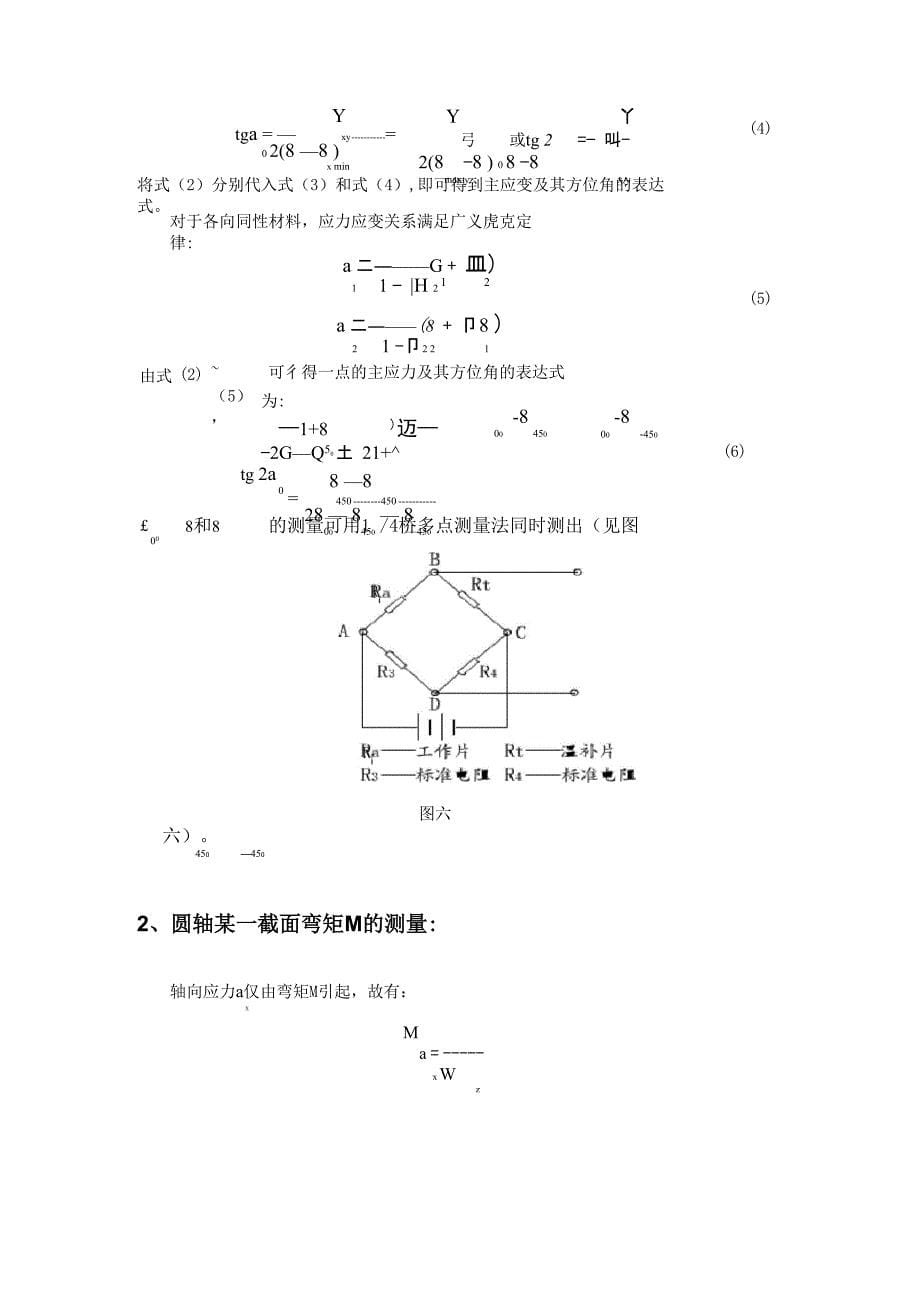 弯扭组合实验实验报告_第5页