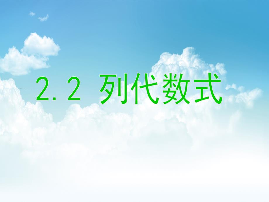 最新【湘教版】七年级数学上册：2.2列代数式ppt课件_第2页