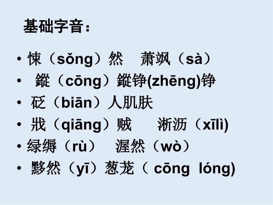 【K12配套】最新苏教版语文必修四第3专题声赋ppt课件_第5页