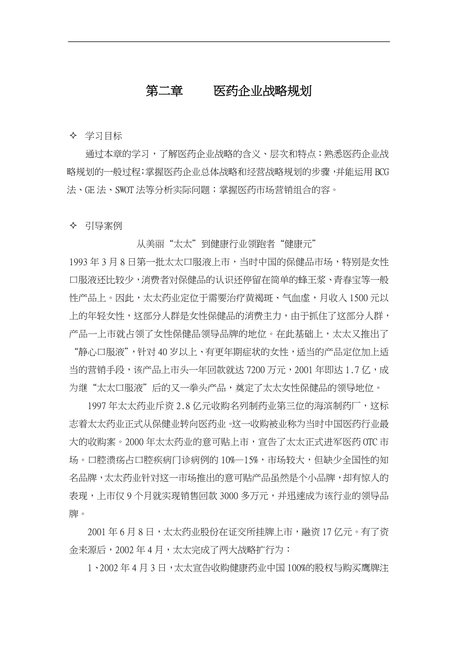 医药企业的战略规划_第1页