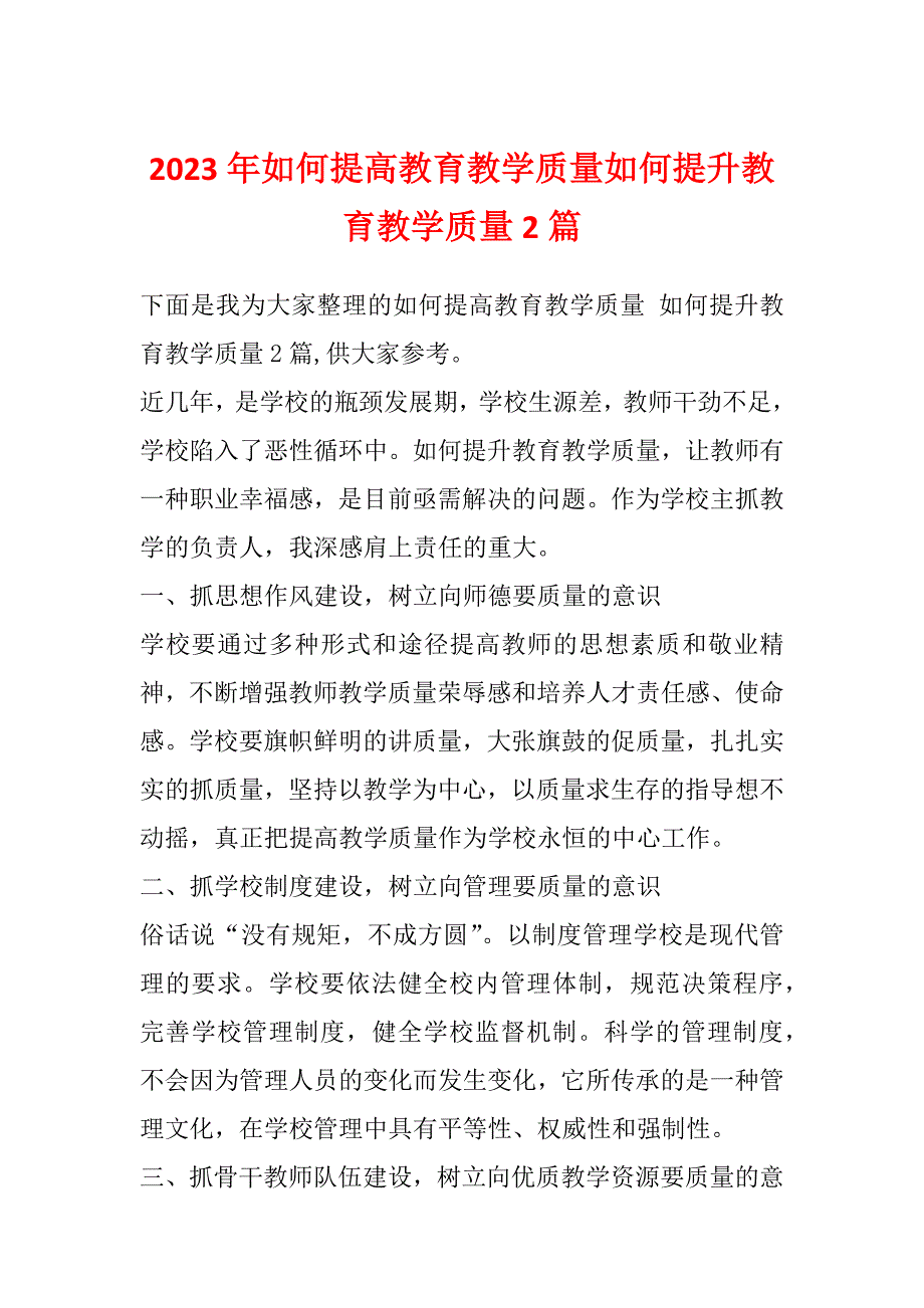 2023年如何提高教育教学质量如何提升教育教学质量2篇_第1页