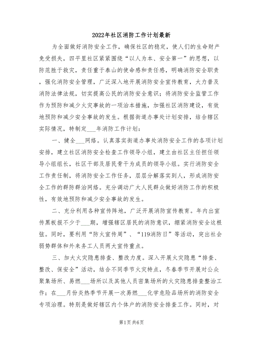 2022年社区消防工作计划最新_第1页