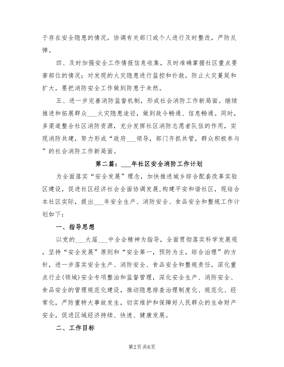 2022年社区消防工作计划最新_第2页