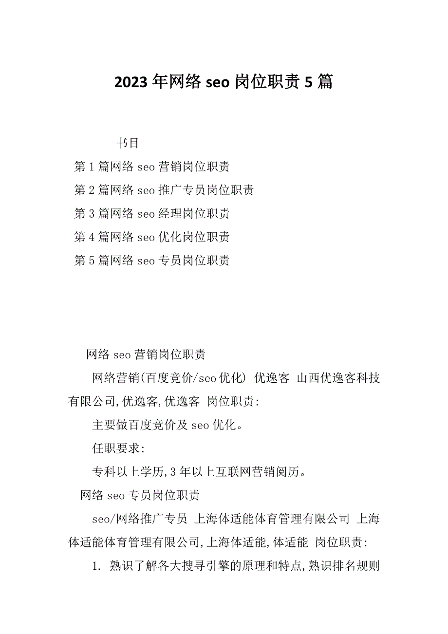 2023年网络seo岗位职责5篇_第1页