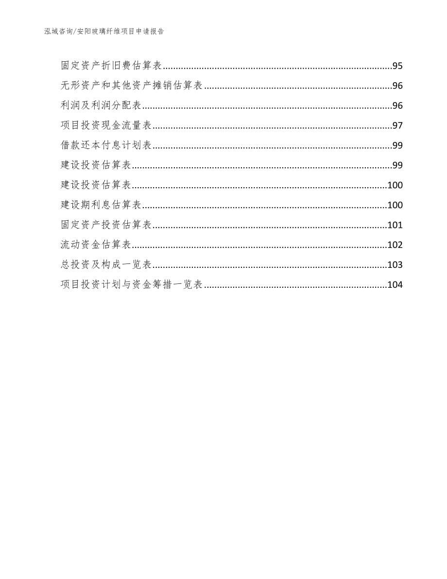 安阳玻璃纤维项目申请报告【模板】_第5页