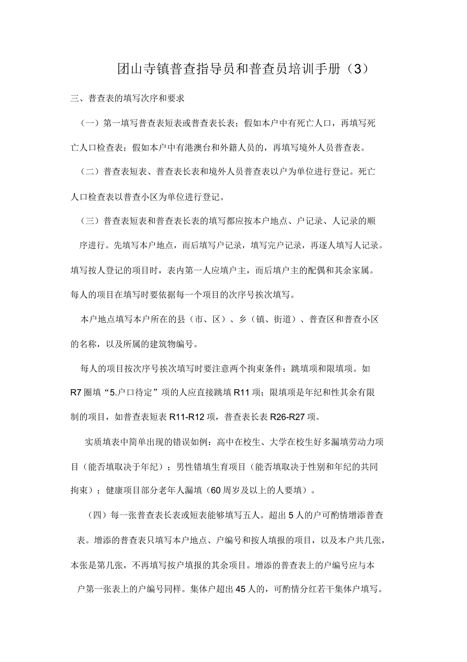 培训体系普查指导员和普查员培训手册.docx_第1页