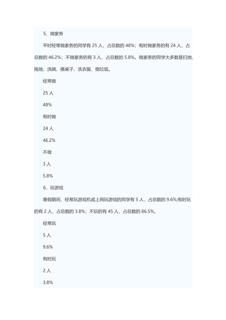 小学生寒假调查报告_第4页