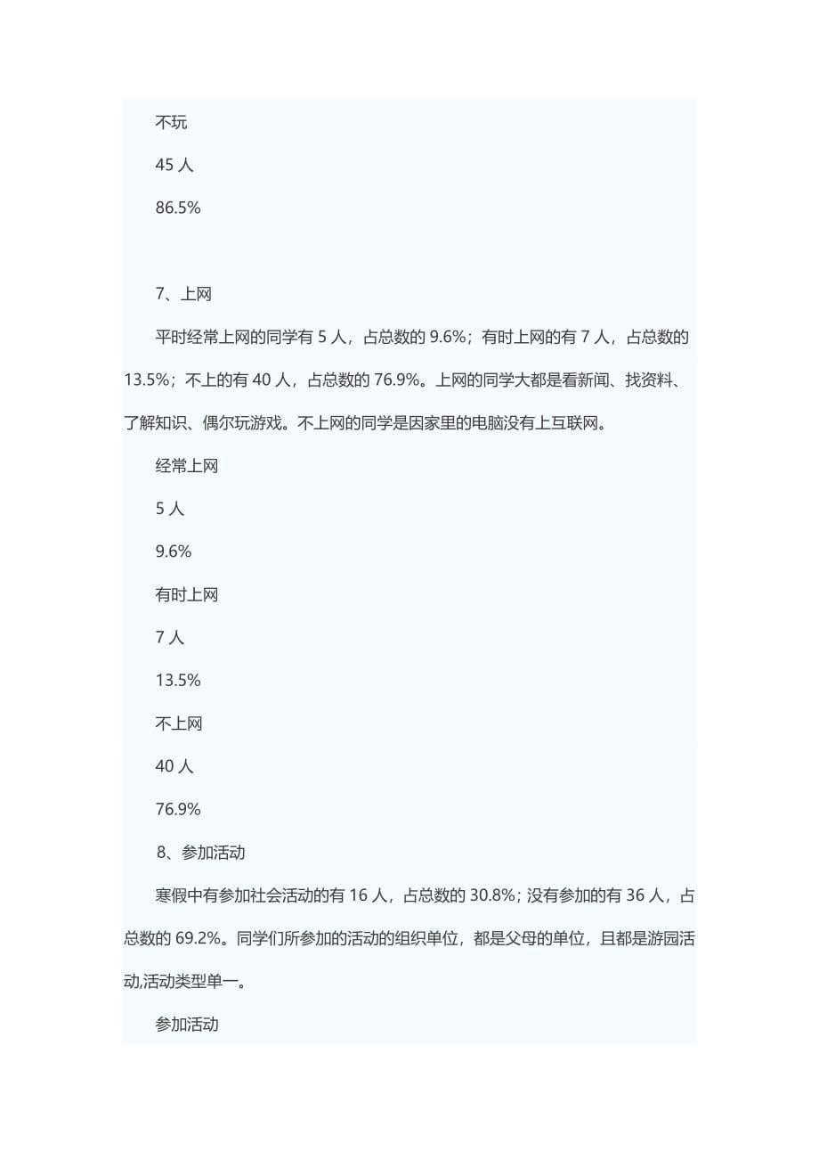 小学生寒假调查报告_第5页