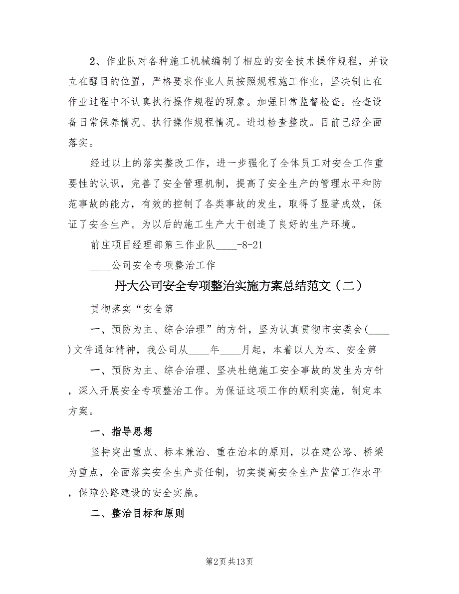 丹大公司安全专项整治实施方案总结范文（二篇）_第2页