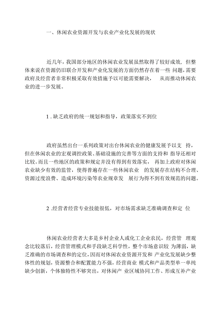 浅谈休闲农业资源开发与农业产业化发展_第2页