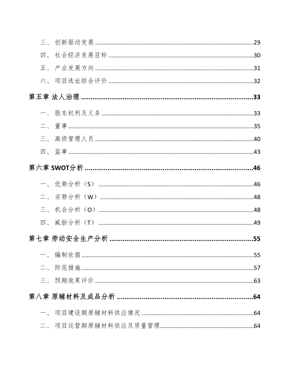 年产xxx吨兽药项目经营分析报告(DOC 75页)_第3页