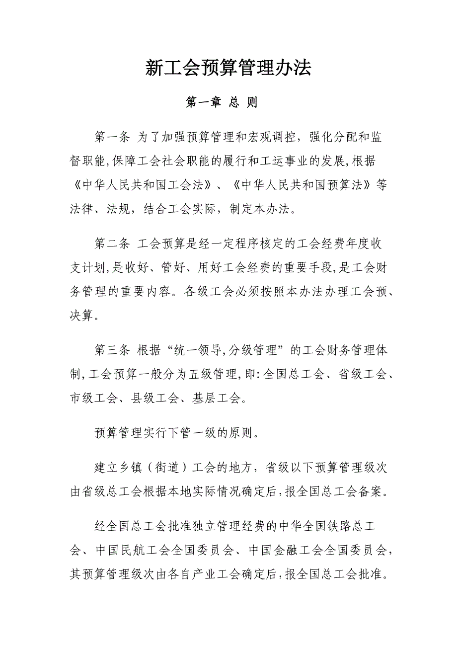 新工会预算管理办法_第1页