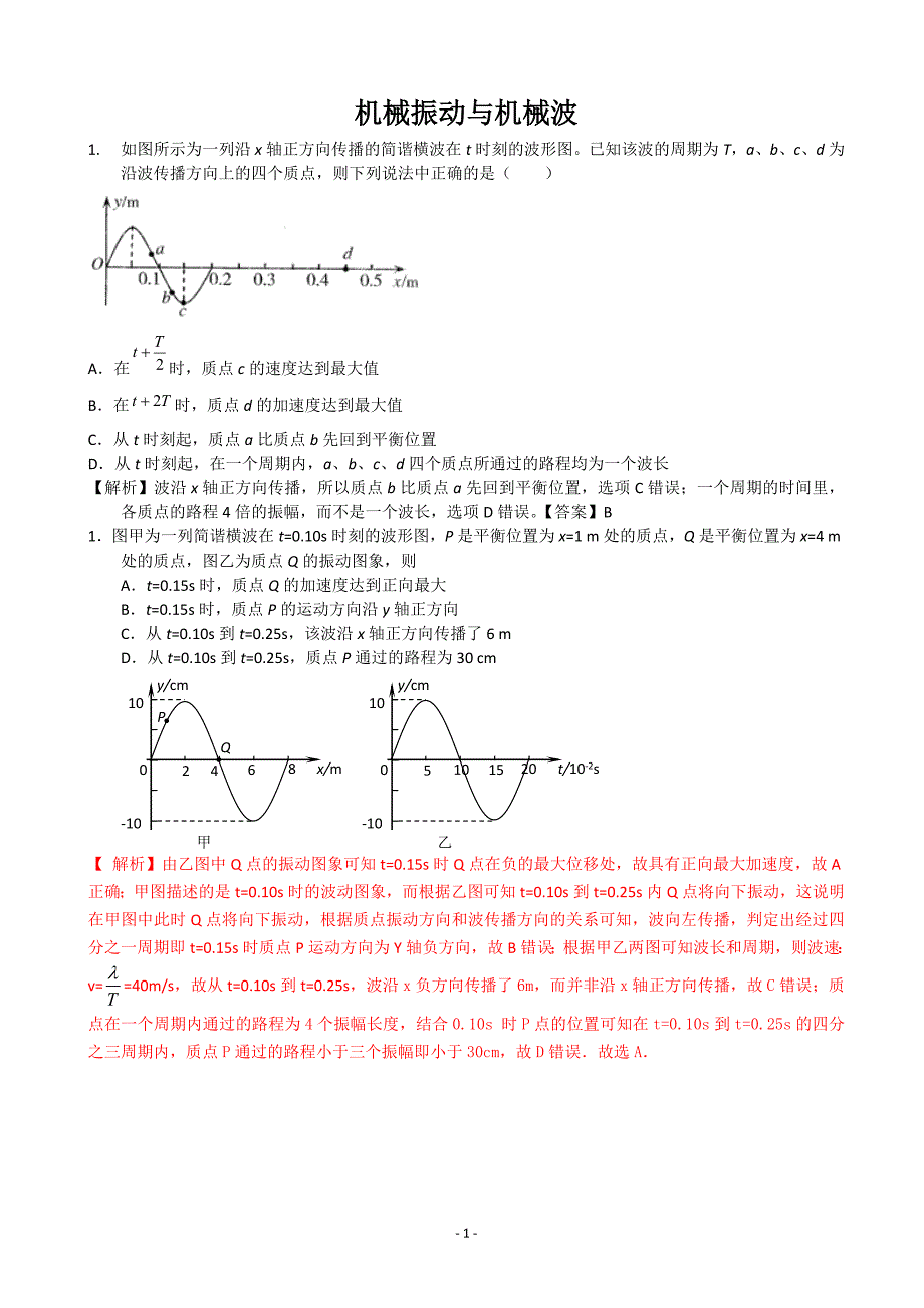 高中物理机械波经典讲解_第1页