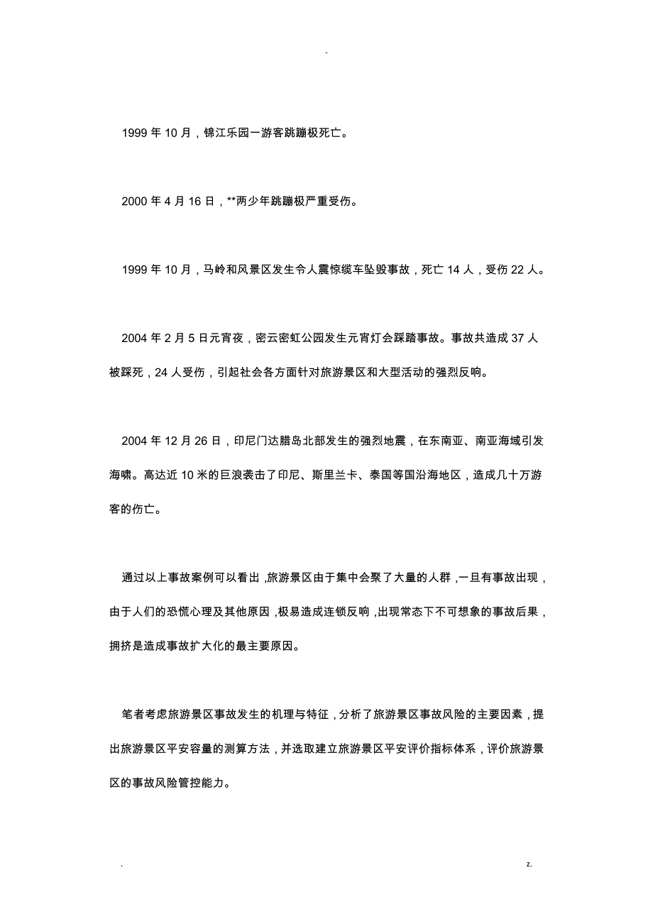 旅游景区安全容量分析及事故风险评价_第3页