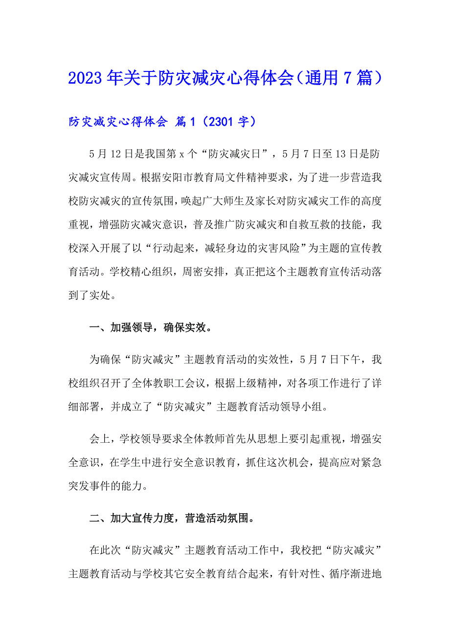 2023年关于防灾减灾心得体会（通用7篇）_第1页