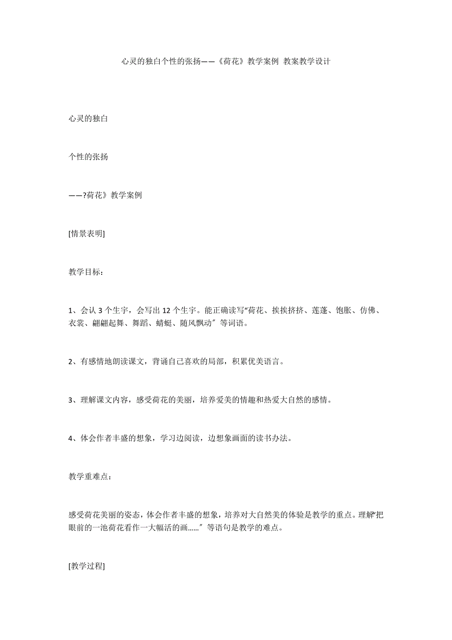 心灵的独白个性的张扬——《荷花》教学案例 教案教学设计_第1页