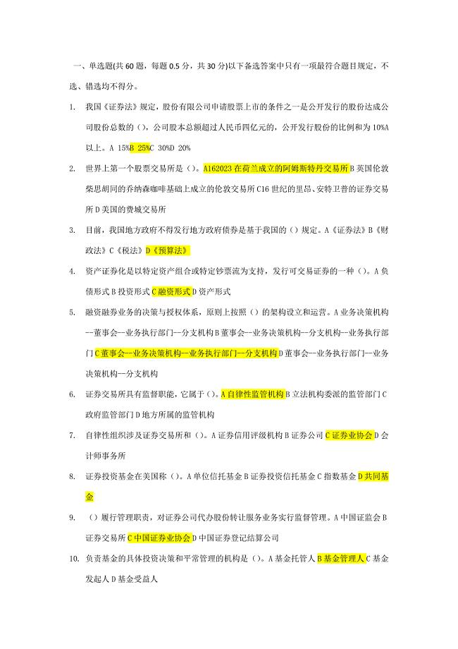 2023年证券从业资格证券市场基础知识真题答案.docx