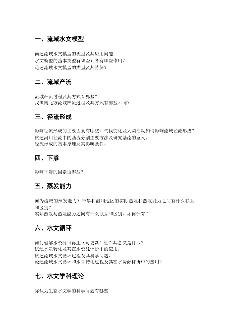 中科院地理所自然地理学考博水文学试题及参考答案整理_水资源学与生态水文学_第1页