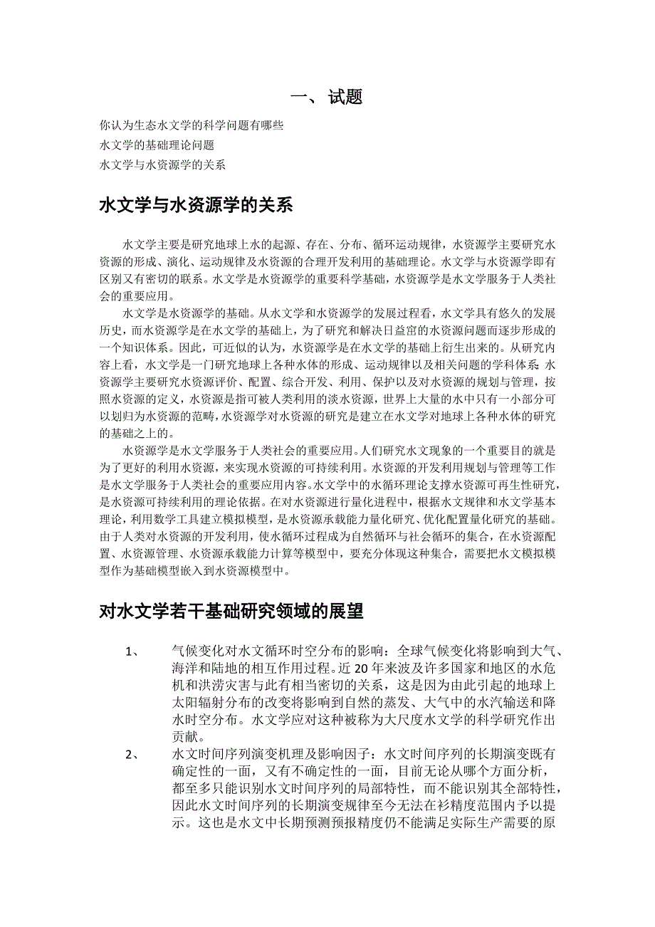 中科院地理所自然地理学考博水文学试题及参考答案整理_水资源学与生态水文学_第3页