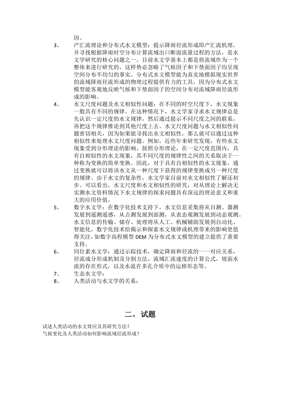 中科院地理所自然地理学考博水文学试题及参考答案整理_水资源学与生态水文学_第4页