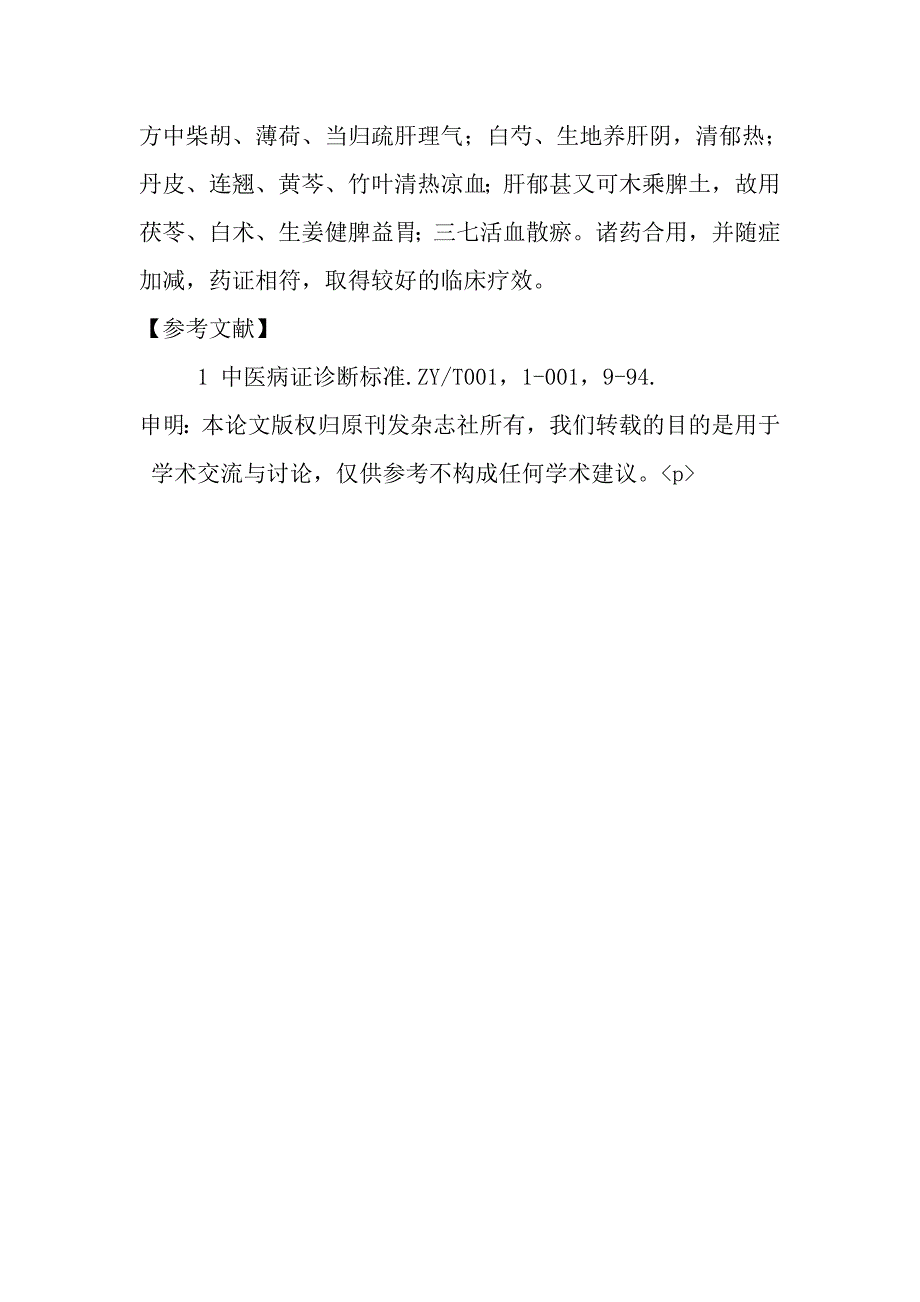 加味逍遥散治疗节育术后低热66例.doc_第3页