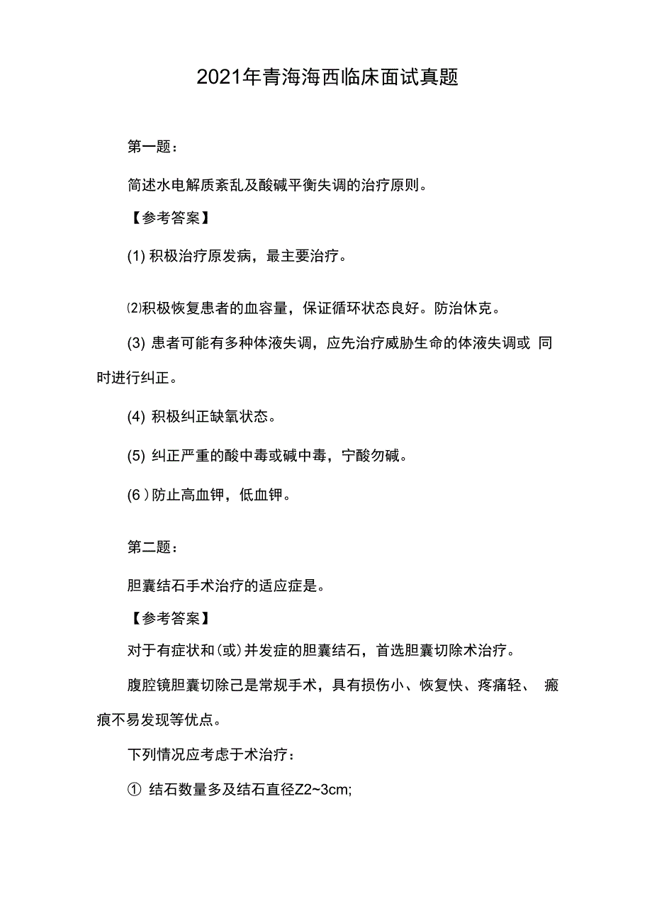 2021年青海海西临床面试真题_第1页