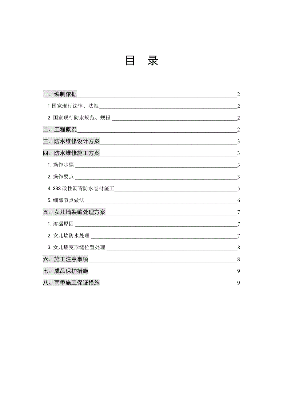 屋面防水维修方案_第2页