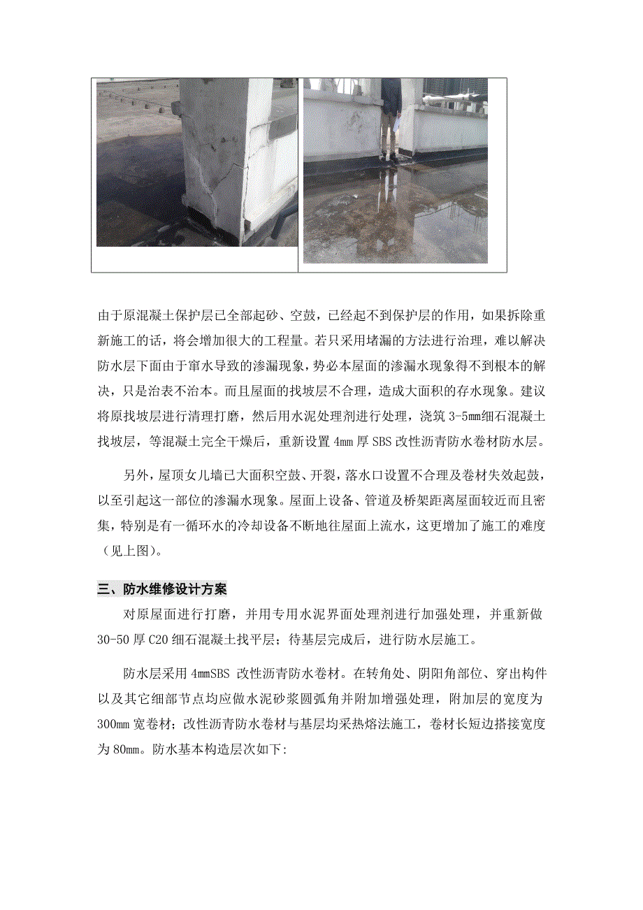 屋面防水维修方案_第4页