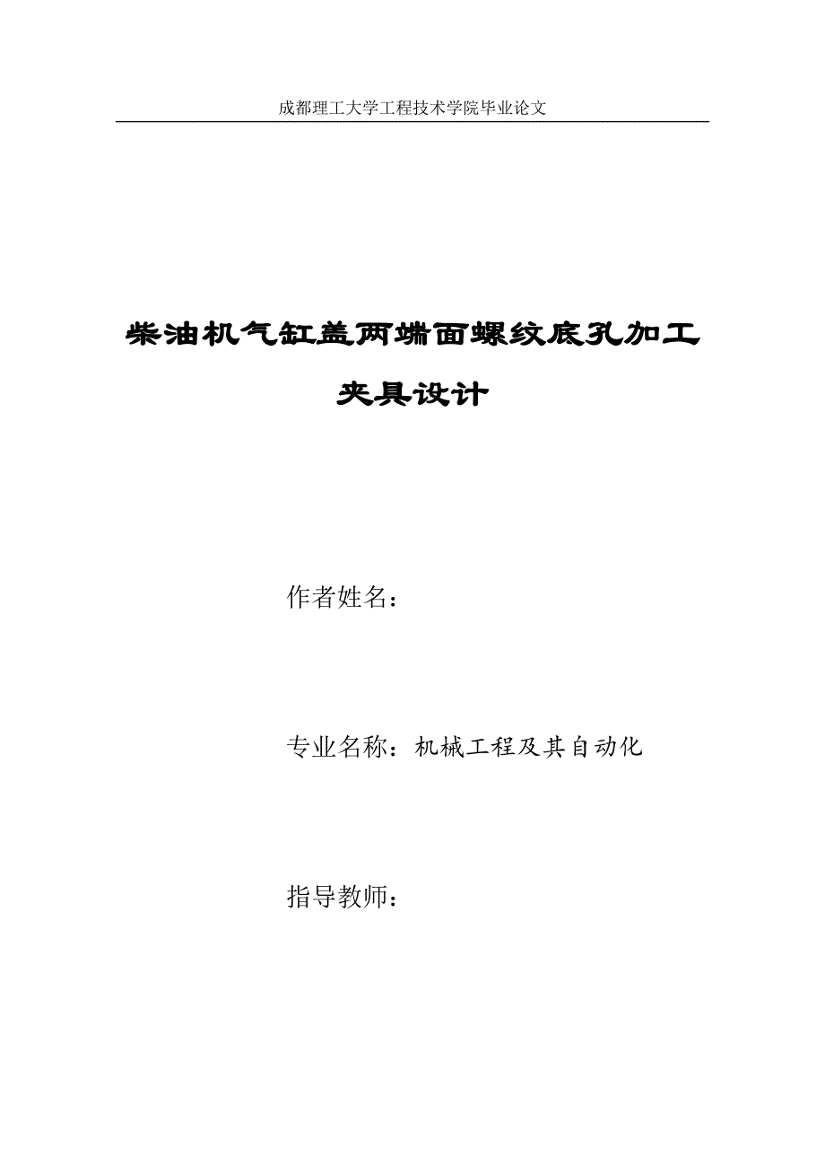 毕业设计(论文)-柴油机气缸盖两端面螺纹底孔加工夹具设计_第1页