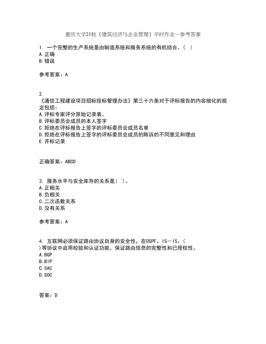 重庆大学21秋《建筑经济与企业管理》平时作业一参考答案66_第1页