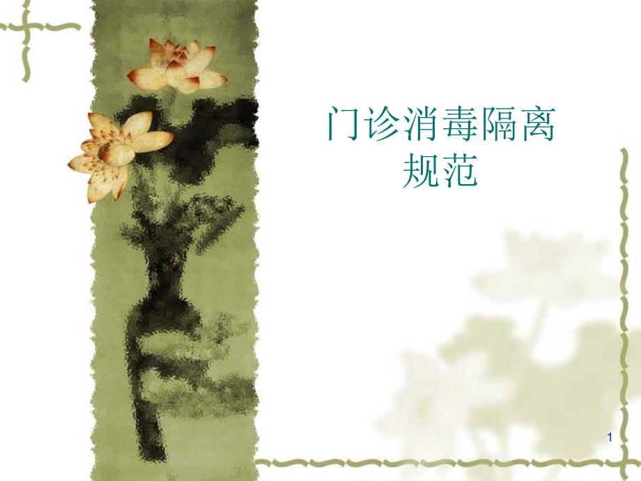 推荐精选门诊消毒隔离规范._第1页