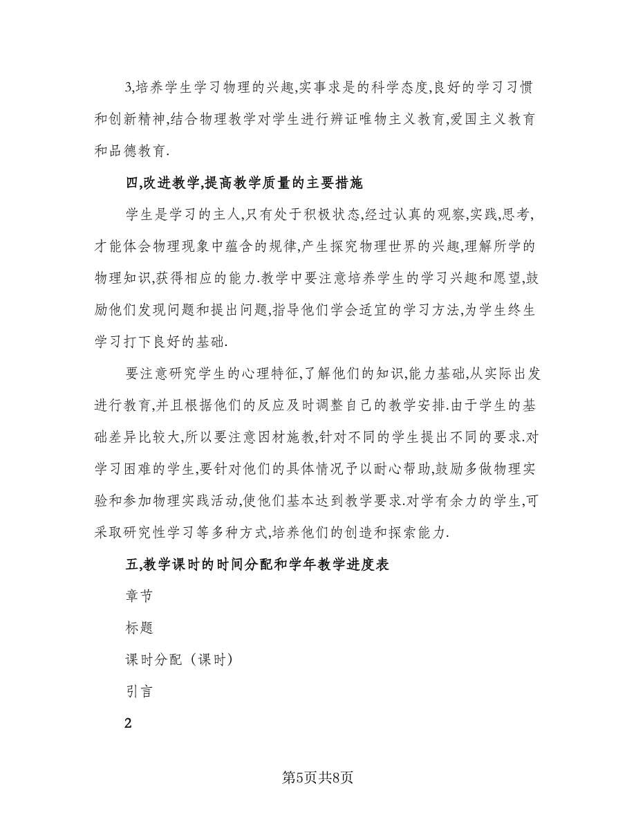 初中物理教师学期工作计划模板（2篇）.doc_第5页