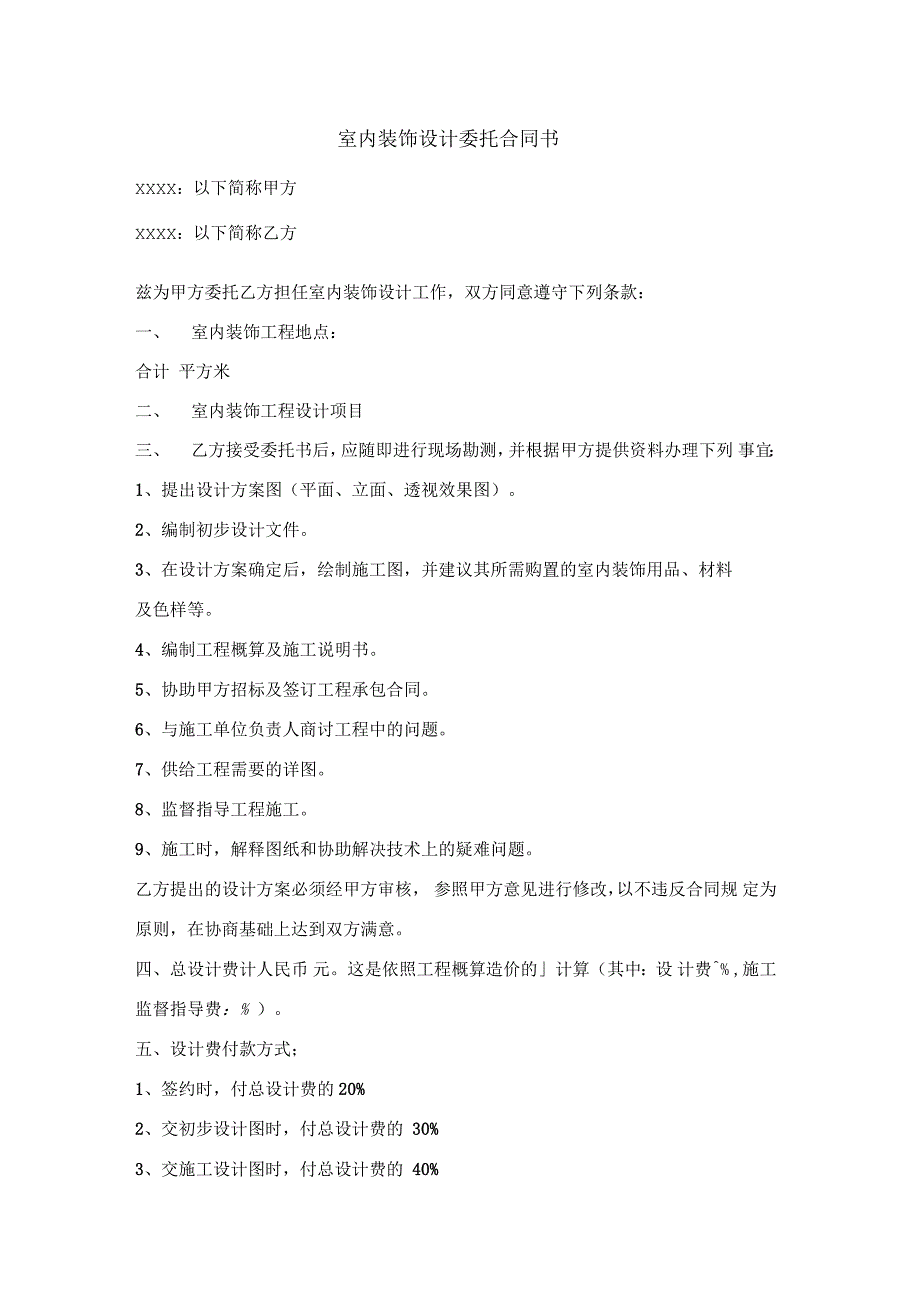 室内装饰设计委托合同书_第1页