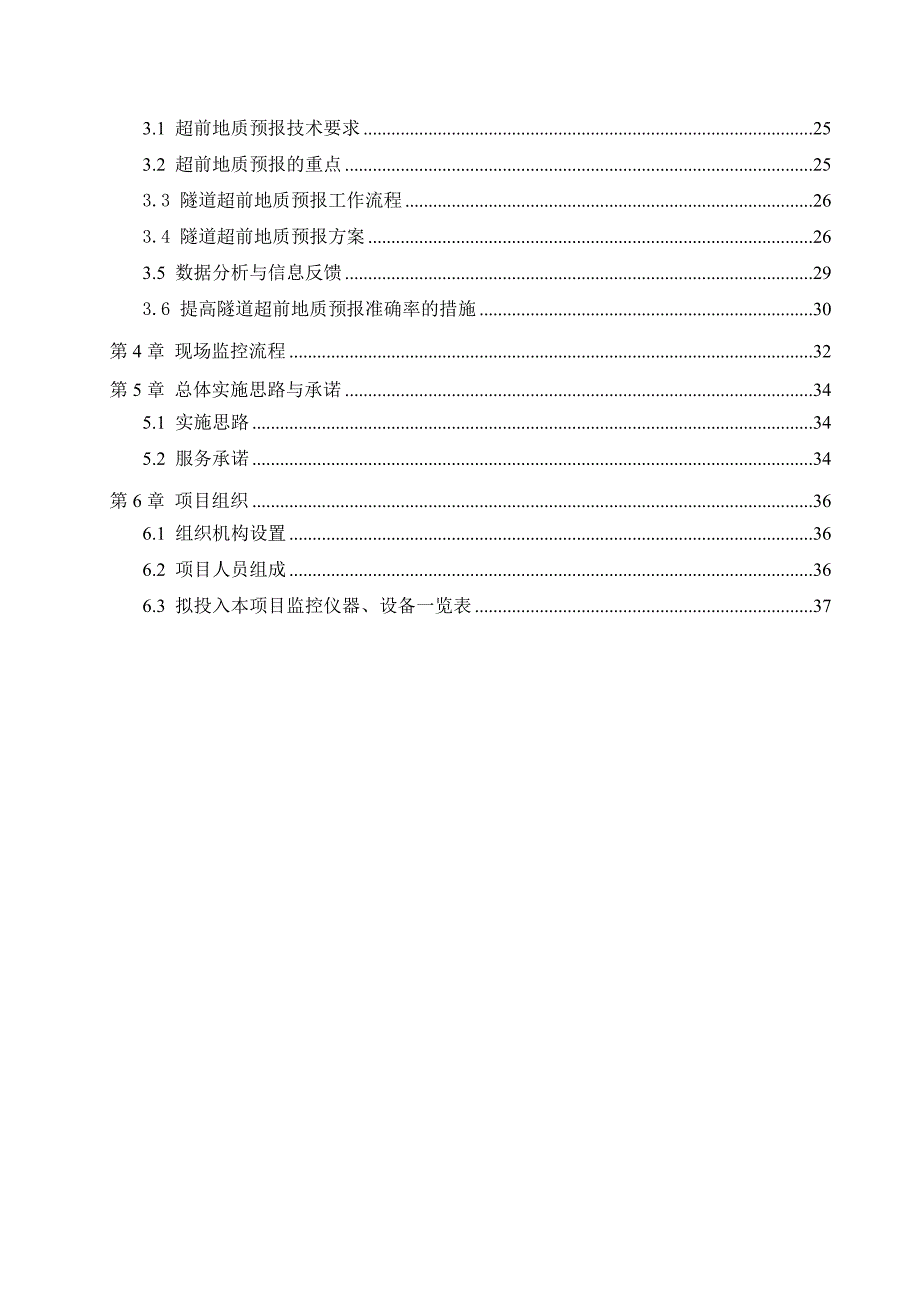 隧道施工监控量测与技术方案_第3页