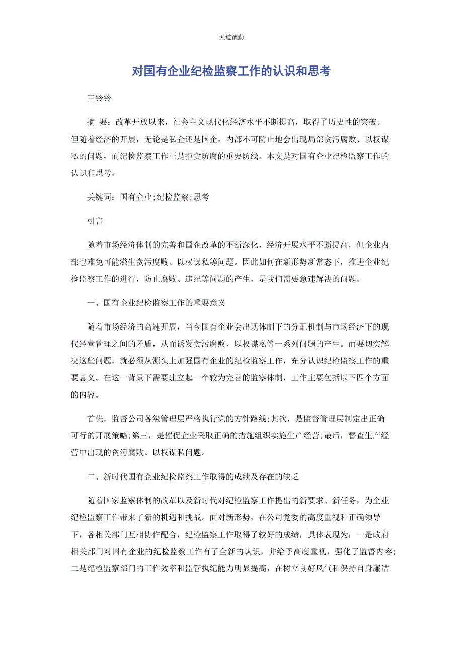 2023年对国有企业纪检监察工作的认识和思考.docx_第1页