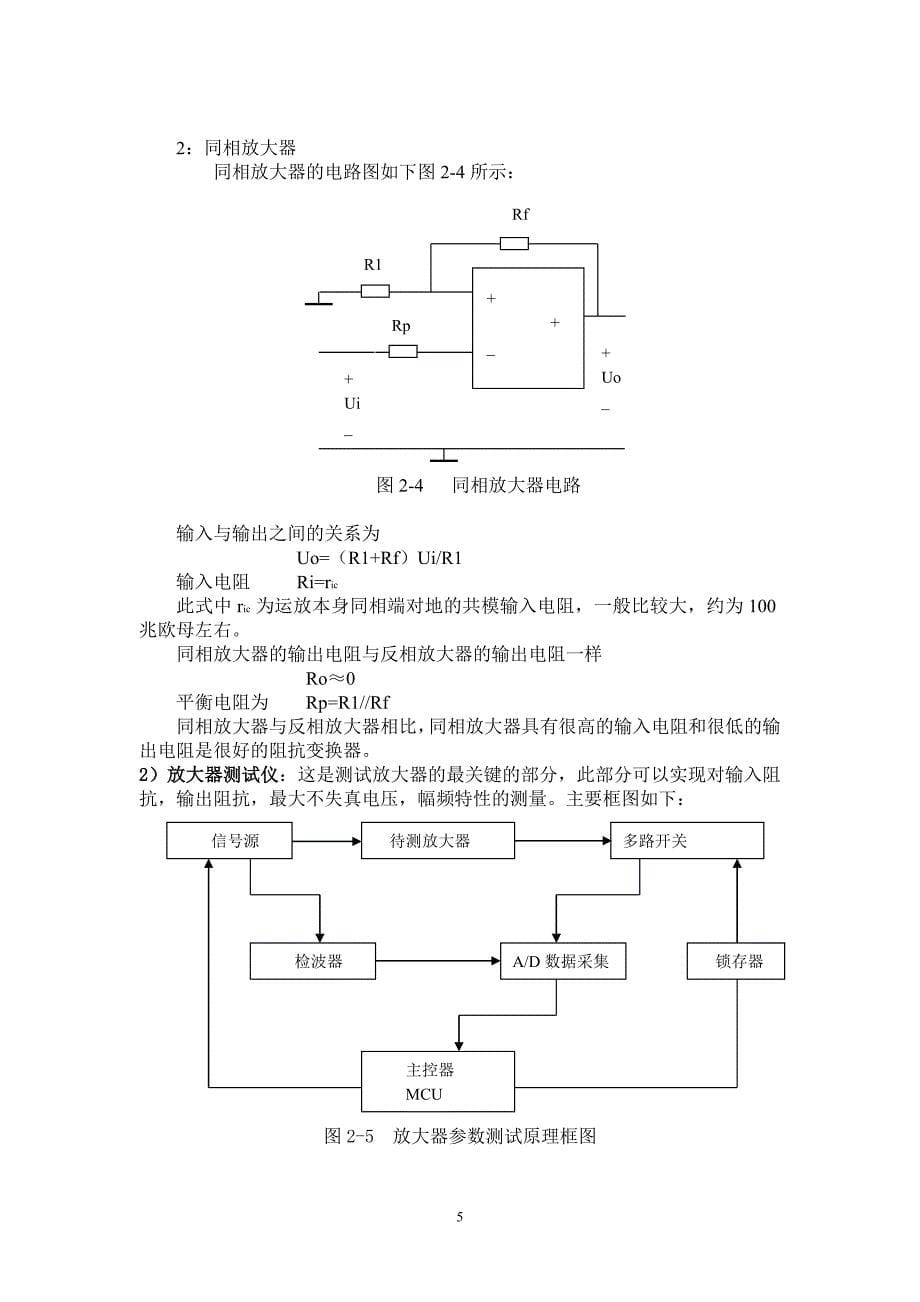 基于单片机控制的放大器参数测试仪的毕业设计.doc_第5页