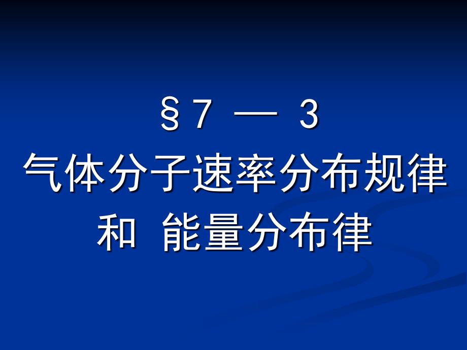 大学物理课件：7-3 气体分子速率分布规律 和 能量分布律_第1页