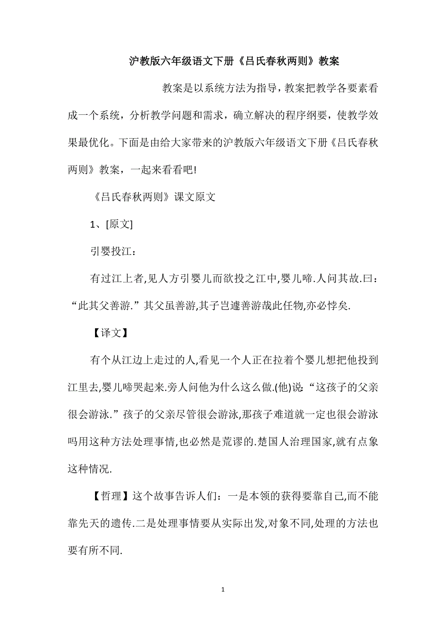 沪教版六年级语文下册《吕氏春秋两则》教案_第1页